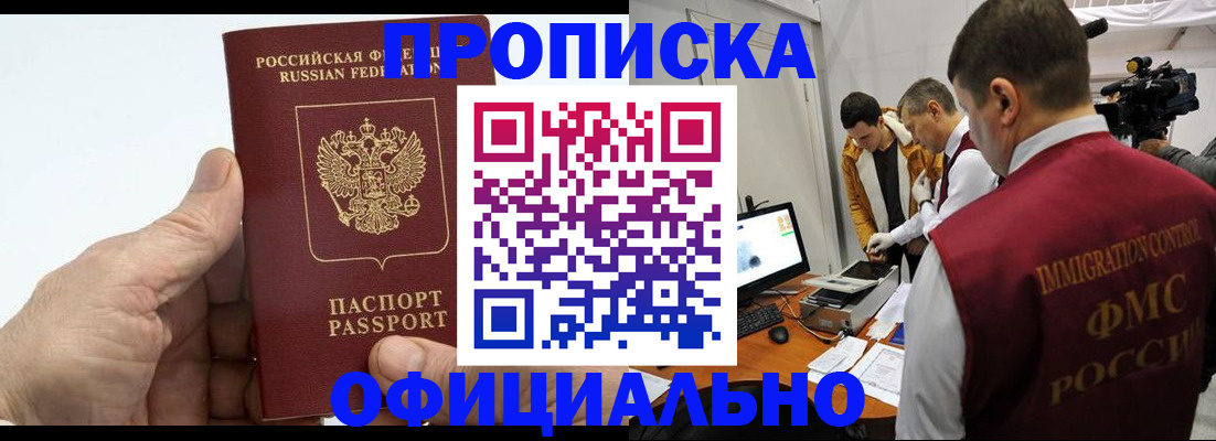 прописка законно в Свободном