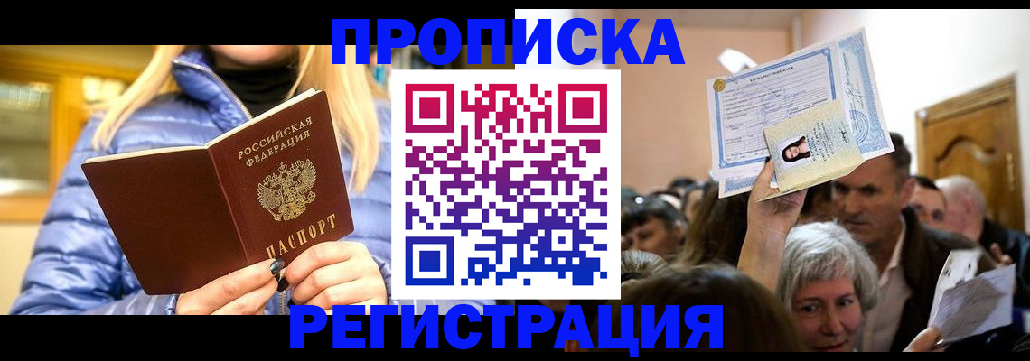 прописка 2025 в Свободном