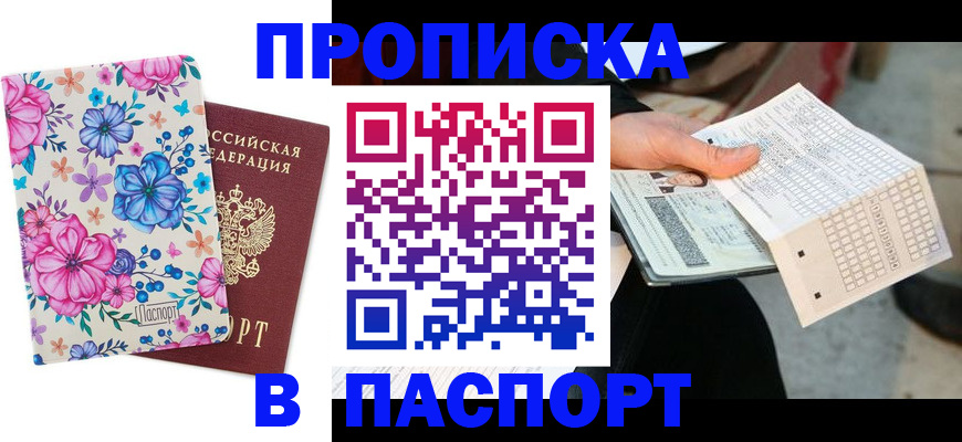 прописка штамп в Свободном