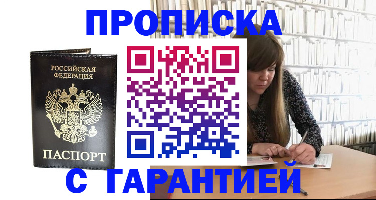 прописка регистрация в Свободном